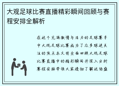 大观足球比赛直播精彩瞬间回顾与赛程安排全解析