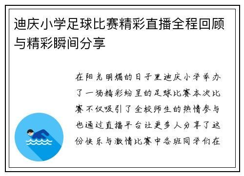 迪庆小学足球比赛精彩直播全程回顾与精彩瞬间分享